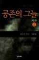 공존의그늘2부